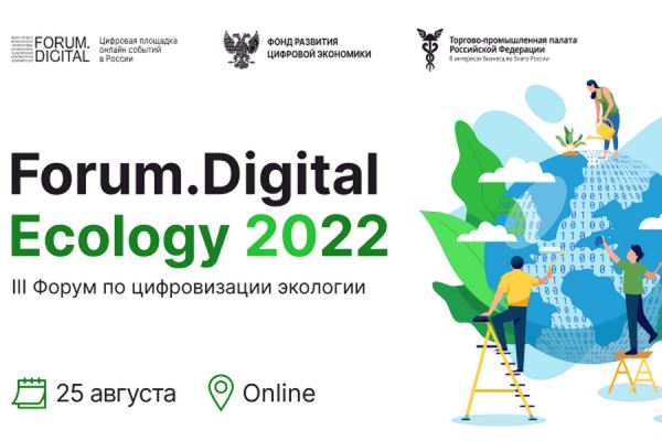 <br />
						Цифровые экотехнологии обсудят на Forum.Digital Ecology 2022