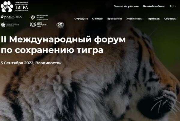 <br />
						В сентябре в России пройдет Тигриный Форум