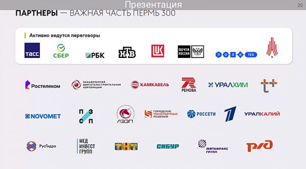Организаторы 300-летия Перми рассказали о потенциальных спонсорах