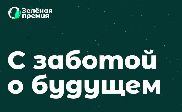 РЭО выберет самые зеленые российские бренды